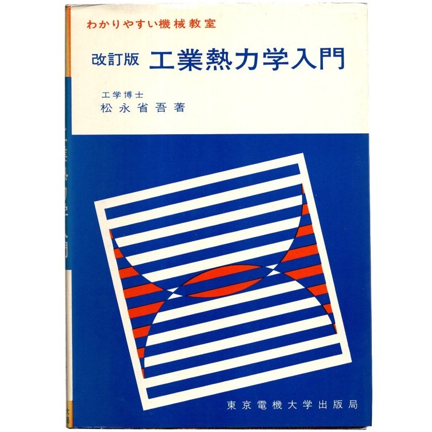 本 書籍 「わかりやすい機械教室 改訂版 工業熱力学入門」 松永省吾著 東京電機大学出版局_画像1