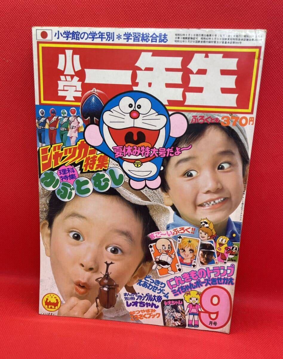 小学1年生 1977年 9月号 小学館 手塚治虫 ガムガムパンチ 別冊付録 ジャングル大帝レオちゃん セットの画像2