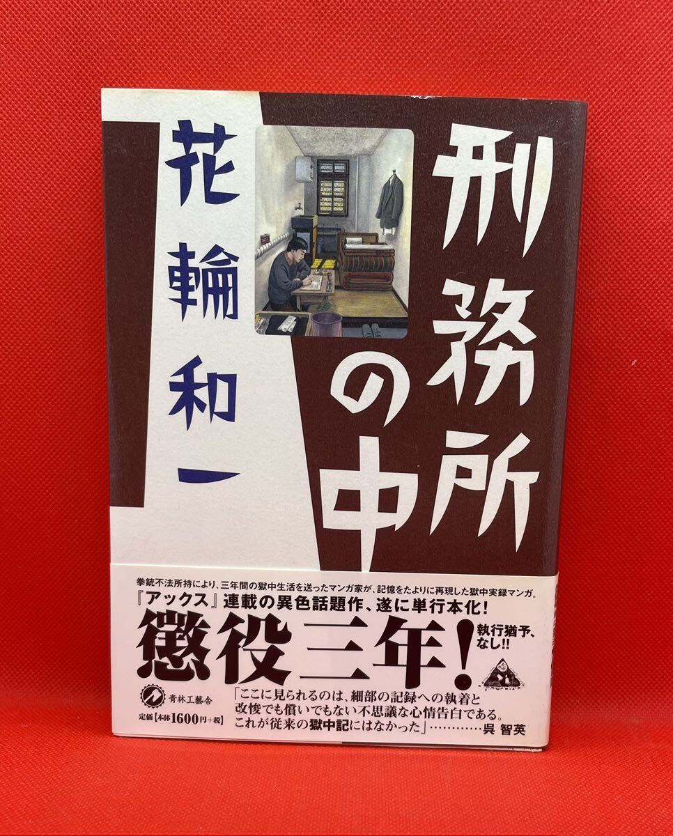 刑務所の中　花輪和一　青林工藝社_画像1