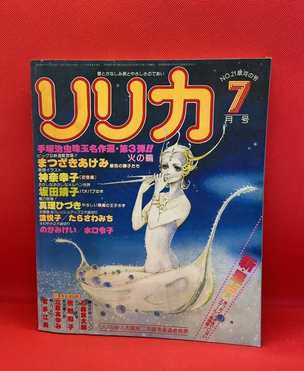 リリカ 1978年7月号　NO.21 サンリオ　手塚治虫　火の輪　収載_画像1