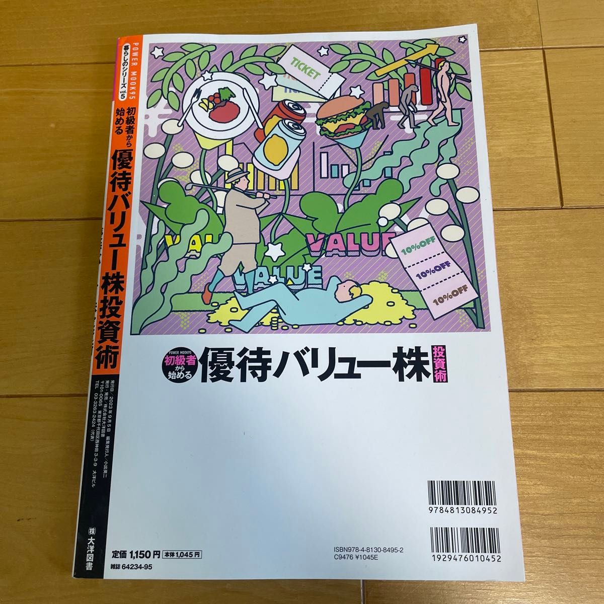 初級者から始める優待バリュー株投資術　優待を楽しみながら資産を形成！ 