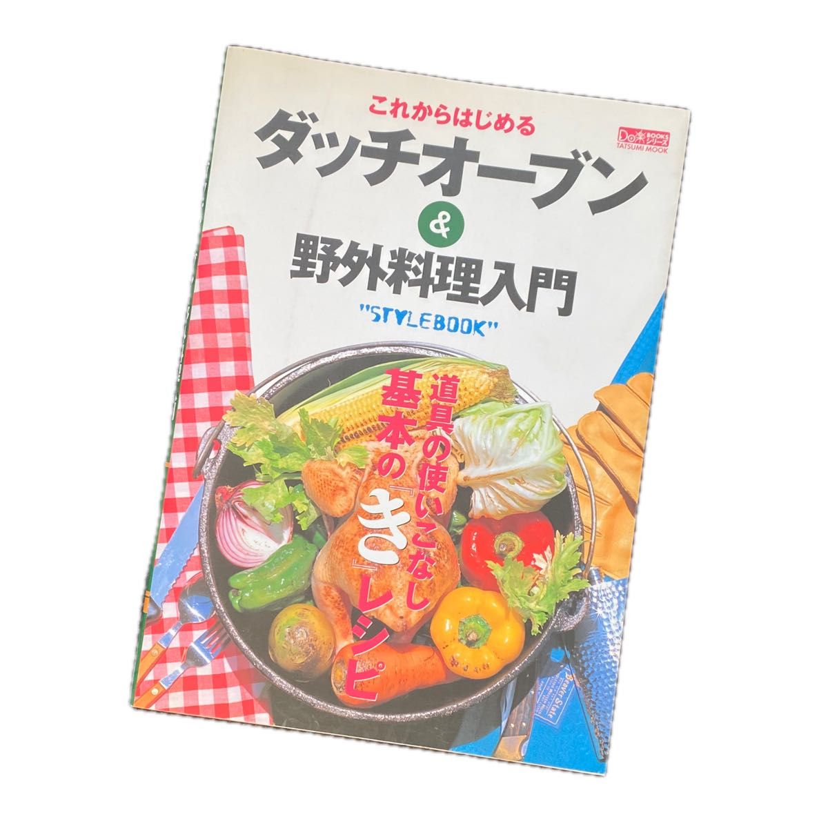 これからはじめるダッチオ－ブン＆野外料理入門 道具の使いこなし基本の『き』レシピ