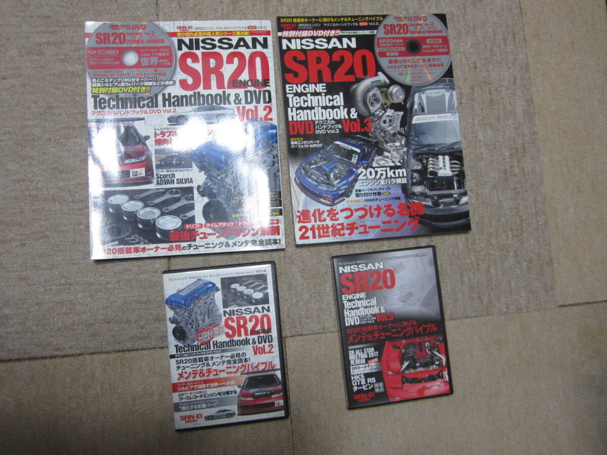 SR20エンジン テクニカルハンドブック Vol.2 Vol.3 2冊セット 付属DVD付 シルビア S13 S14 S15 180SX RPS13 SR20DETの画像1