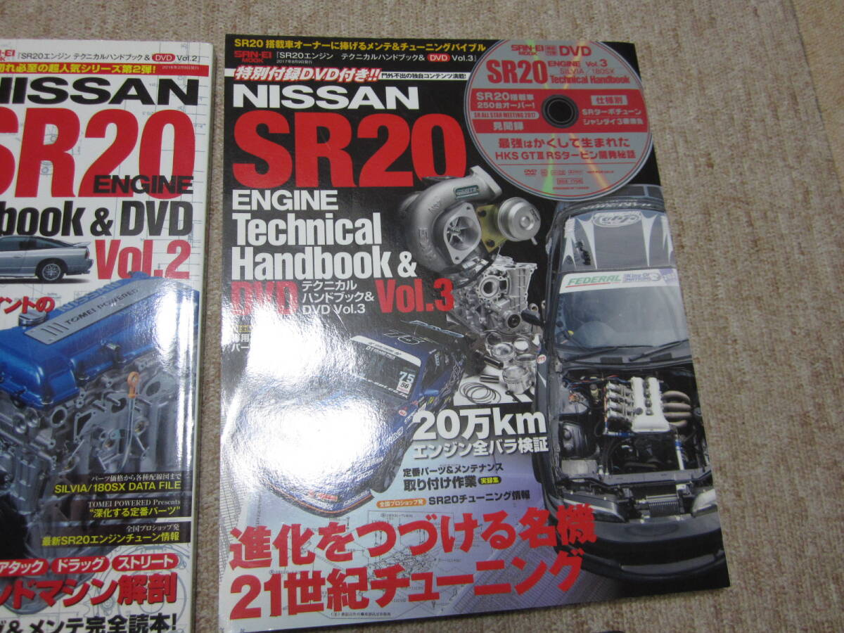 SR20エンジン テクニカルハンドブック Vol.2 Vol.3 2冊セット 付属DVD付 シルビア S13 S14 S15 180SX RPS13 SR20DETの画像3