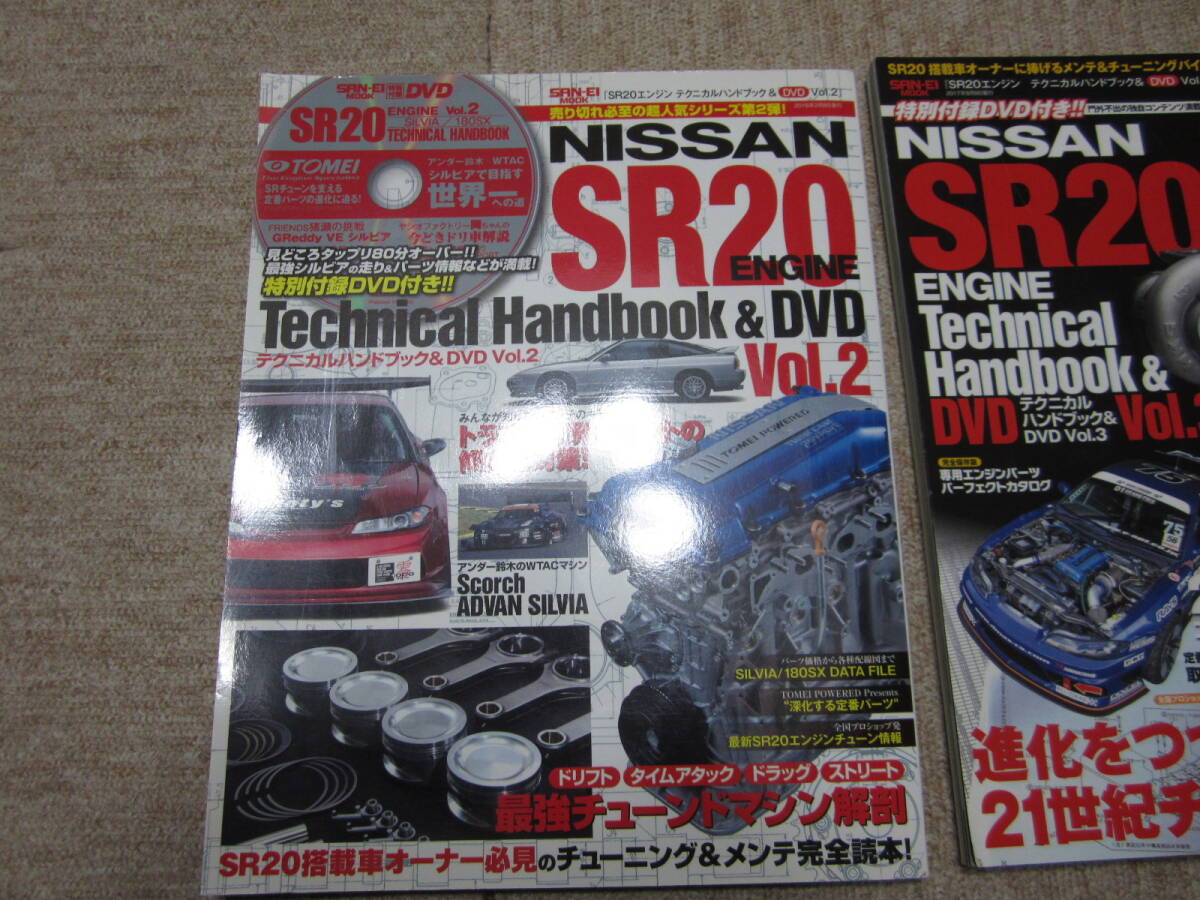 SR20エンジン テクニカルハンドブック Vol.2 Vol.3 2冊セット 付属DVD付 シルビア S13 S14 S15 180SX RPS13 SR20DETの画像2