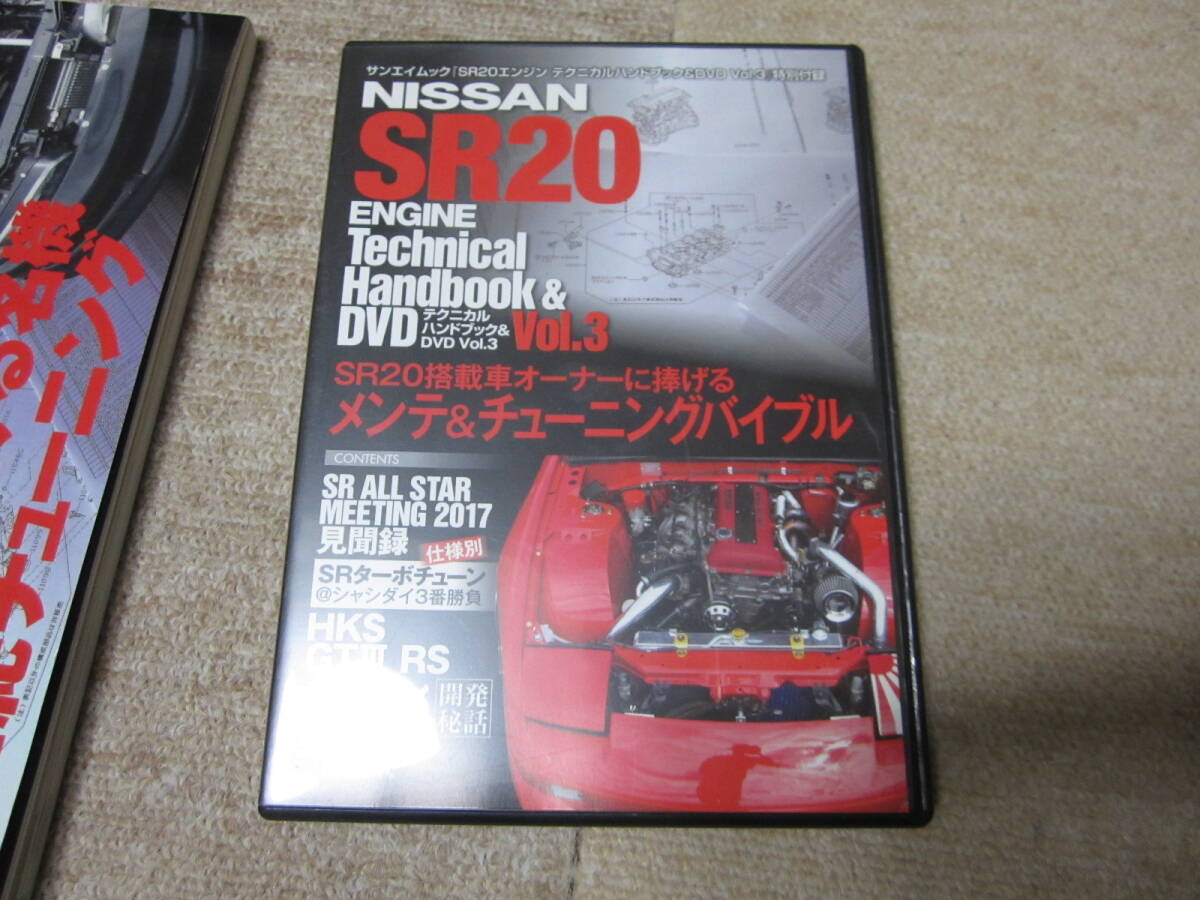 SR20エンジン テクニカルハンドブック Vol.2 Vol.3 2冊セット 付属DVD付 シルビア S13 S14 S15 180SX RPS13 SR20DETの画像6