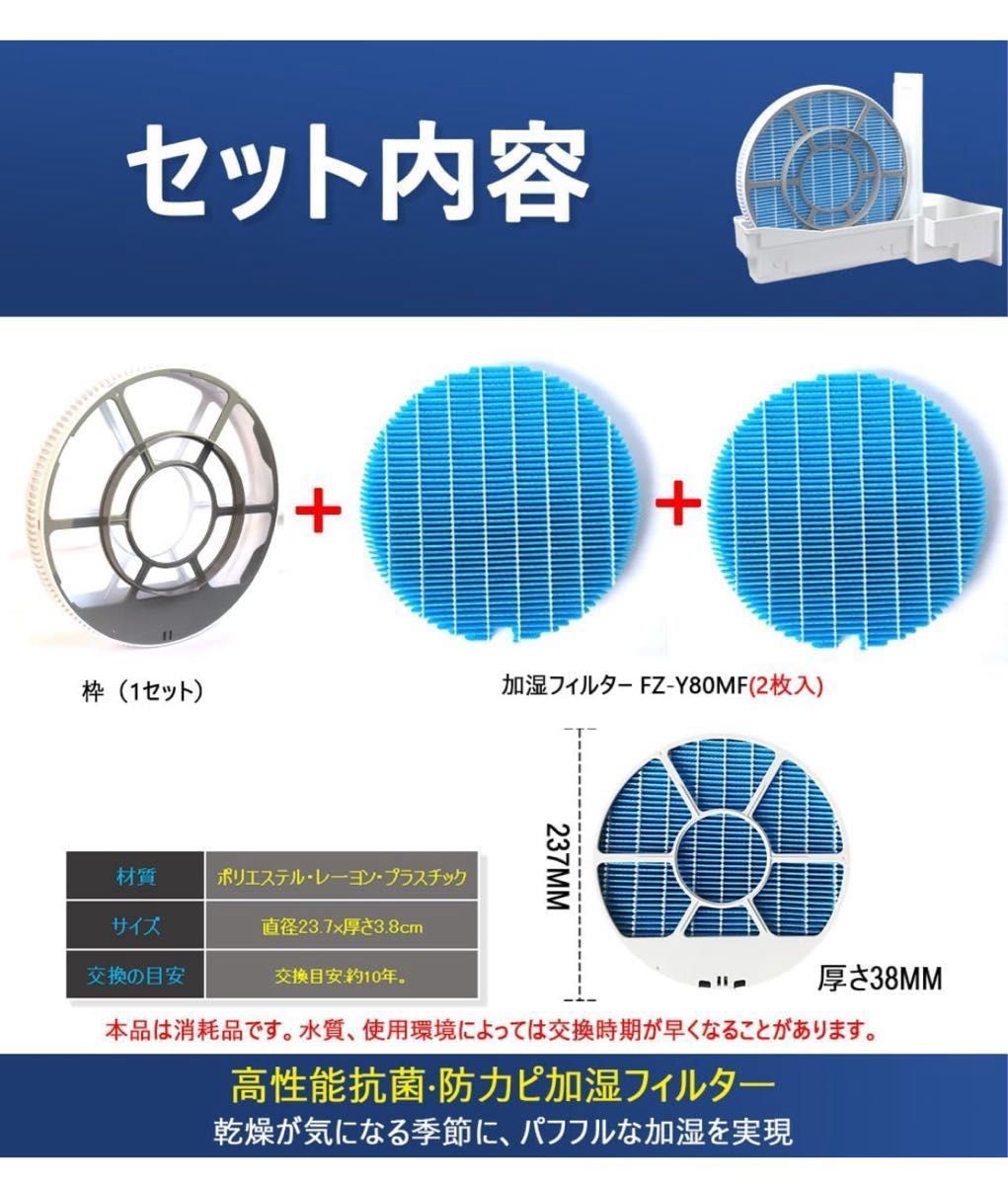 互換品空気清浄機 フィルター 加湿フィルター FZ-Y80MF(2枚入)+枠（1セット）