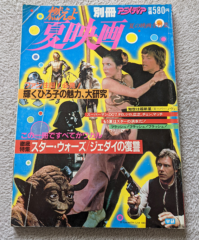 別冊アニメディア　燃えよ夏映画　スター・ウォーズ_画像1