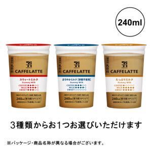 即決 セブンイレブン 7プレミアム カフェラテ 240ML （スウィート・まろやかミルク 砂糖不使用・たっぷりミルク）いずれか 期限5月25日まで_画像1