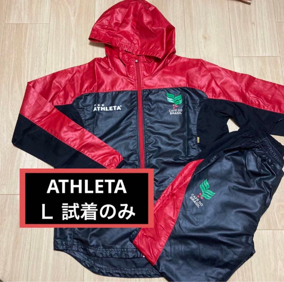 ATHLETA アスレタ ウインドブレーカー 上下