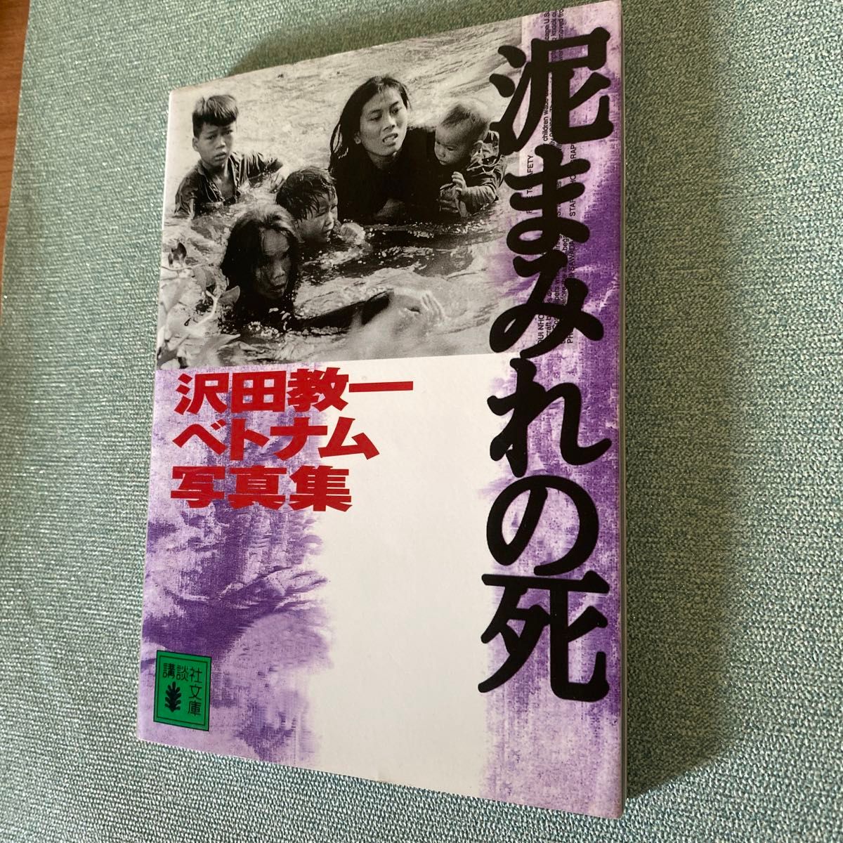 泥まみれの死　沢田教一ベトナム写真集　新装版 （講談社文庫） 沢田教一／〔撮影〕　沢田サタ／〔著〕