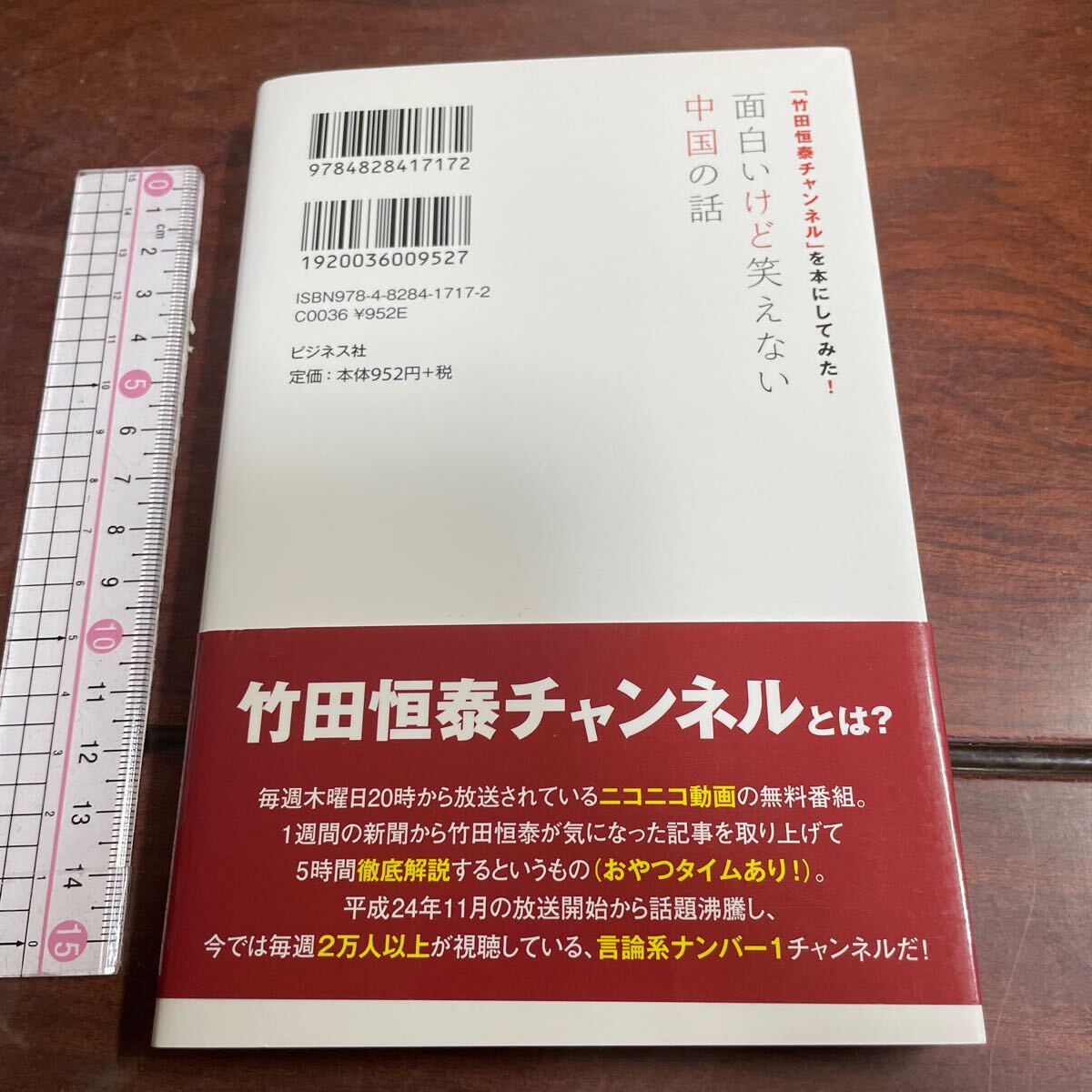 面白いけど笑えない中国の話　「竹田恒泰チャンネル」を本にしてみた！ 竹田恒泰／著　ビジネス社