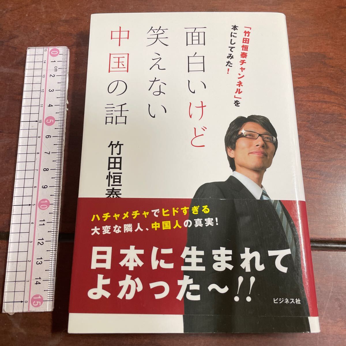 面白いけど笑えない中国の話　「竹田恒泰チャンネル」を本にしてみた！ 竹田恒泰／著　ビジネス社