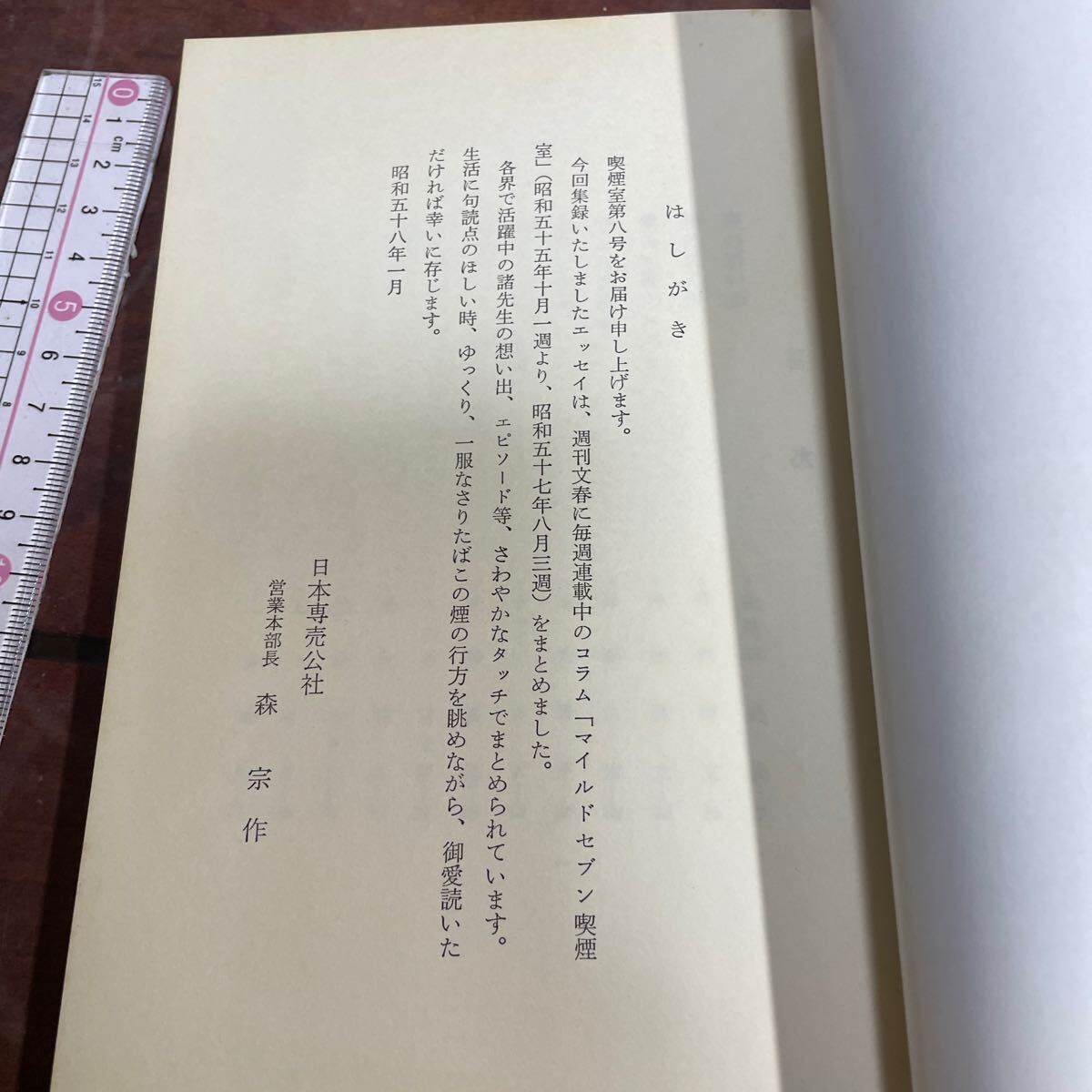 喫煙室(第８集) 日本専売公社　昭和58年_画像6