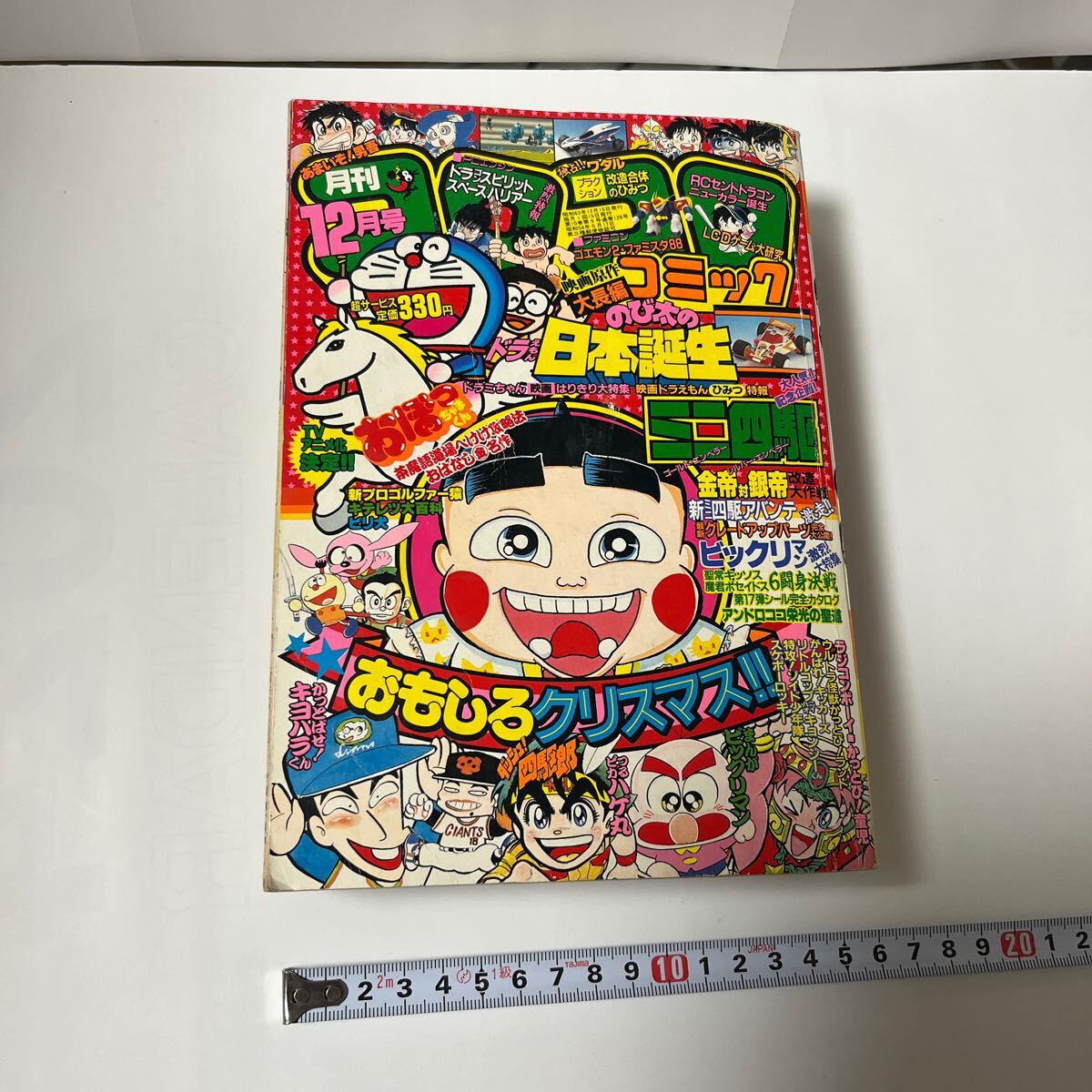 月刊コロコロコミック 1988(昭和63)年12月号 128号 藤子不二雄 かっとばせ！キヨハラくん つるピカハゲ丸 ミニ四駆 ファミコンビックリマン_画像1