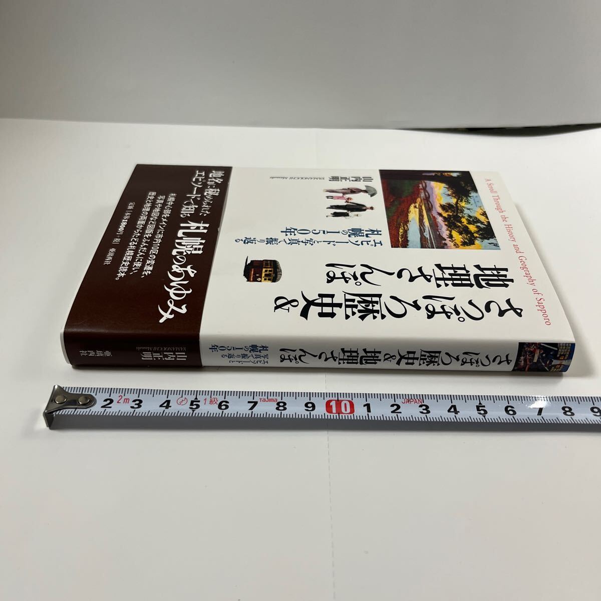 山内正明『さっぽろ歴史&地理さんぽ エピソードと写真で振り返る札幌の150年』亜璃西社2023年 全293p アイヌ語地名 地図 屯田兵 ラーメン_画像2