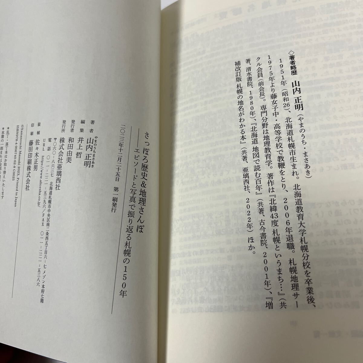 山内正明『さっぽろ歴史&地理さんぽ エピソードと写真で振り返る札幌の150年』亜璃西社2023年 全293p アイヌ語地名 地図 屯田兵 ラーメン_画像10