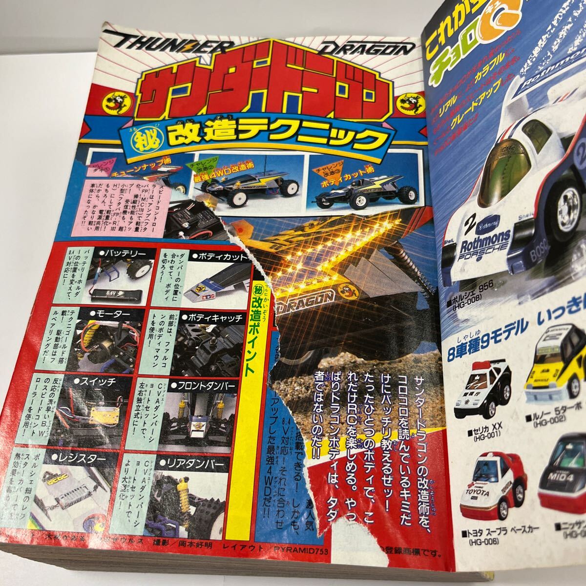 月刊コロコロコミック 1987(昭和62)年7月号 ページ破れ 藤子不二雄 ラジコン サンダードラゴン ビックリマン つるピカハゲ丸 高橋名人物語の画像5