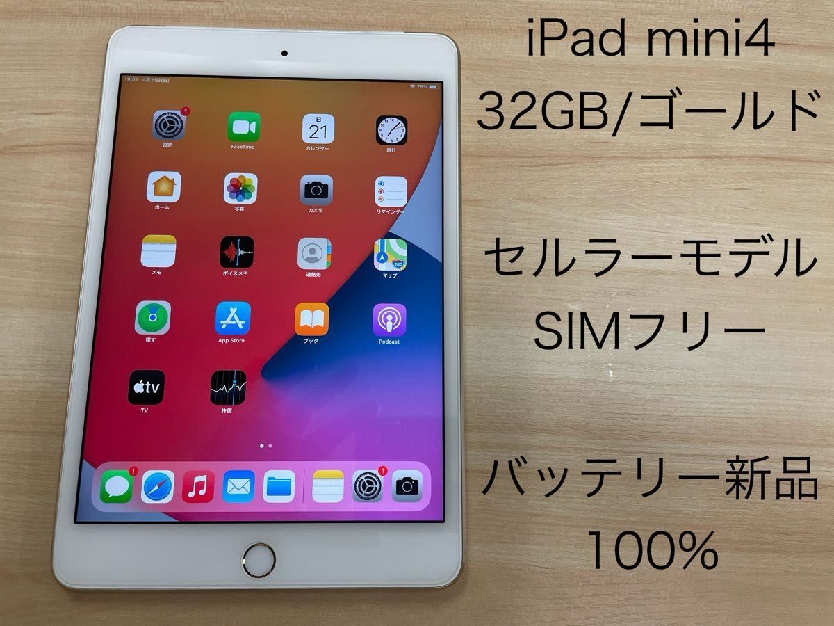 【中古】iPad mini4/32GB/セルラーモデル/ゴールド/SIMフリー/バッテリー新品