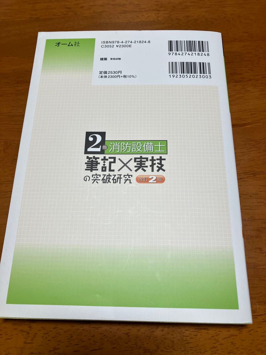 2類消防設備士　筆記 実技の突破研究　 オーム社