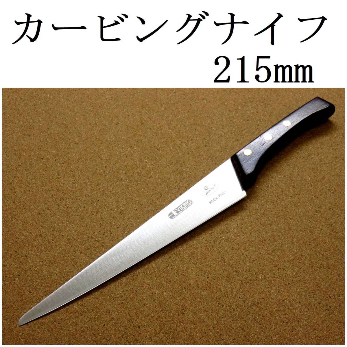 関の刃物 カービングナイフ 21.5cm (215mm) VIKING バイキング モリブデン バーベキュー 肉切包丁 両刃包丁 日本製 在庫処分品の画像1