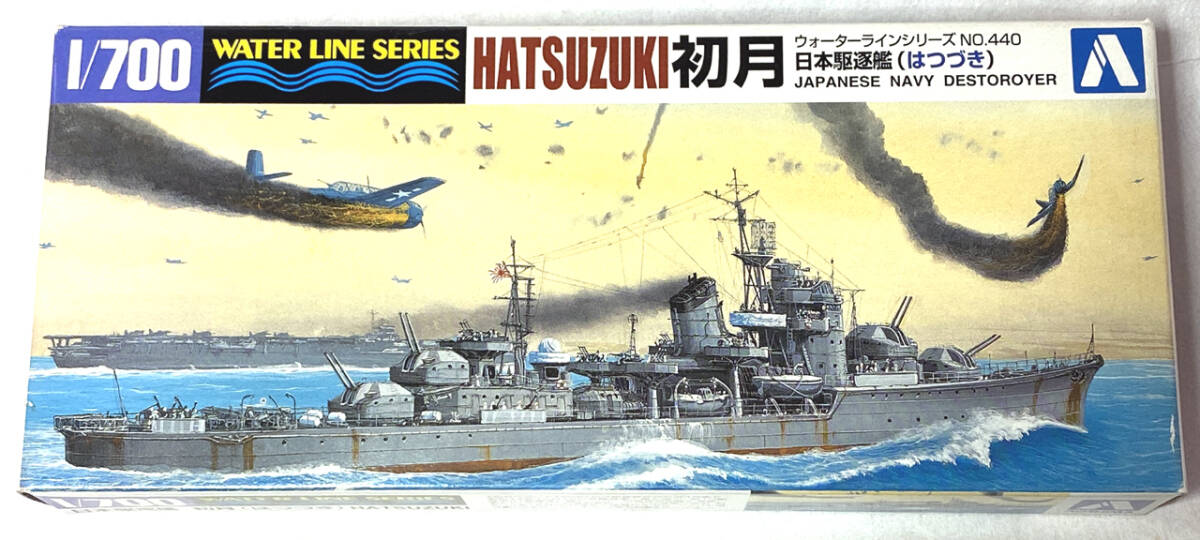 旧日本海軍 駆逐艦 初月 アオシマ 1/700 【匿名配送:即決有】_画像1