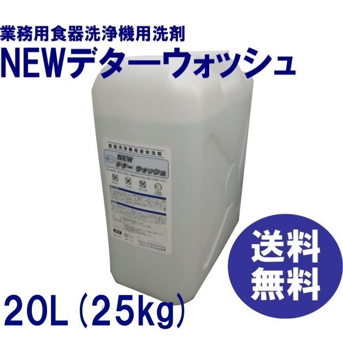 洗浄機用洗剤　業務用　食器洗浄機　洗剤　送料無料　ＮＥＷデタ―ウォッシュ　20Ｌ（約25ｋｇ）　各種洗浄機メーカーに対応_画像1