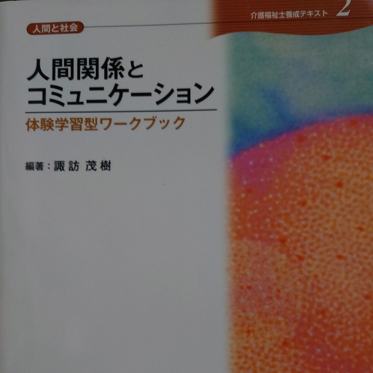 介護福祉士養成テキスト　体験学習型ワークブック