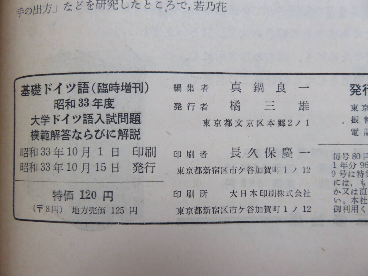 基礎ドイツ語　昭和33年度大学ドイツ語入試問題模範解答_画像4