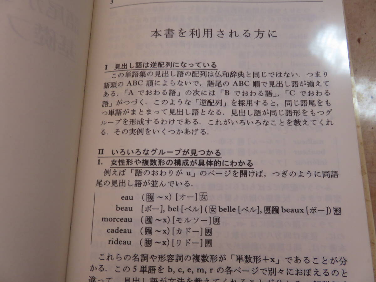 加藤林太郎　語尾からの配列による基礎フランス単語集　白水社_画像2