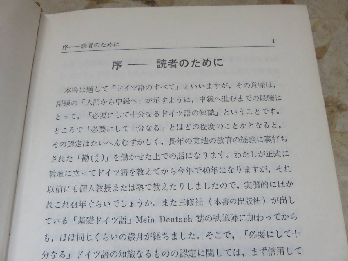 橋本文夫　ドイツ語のすべて　三修社_画像2