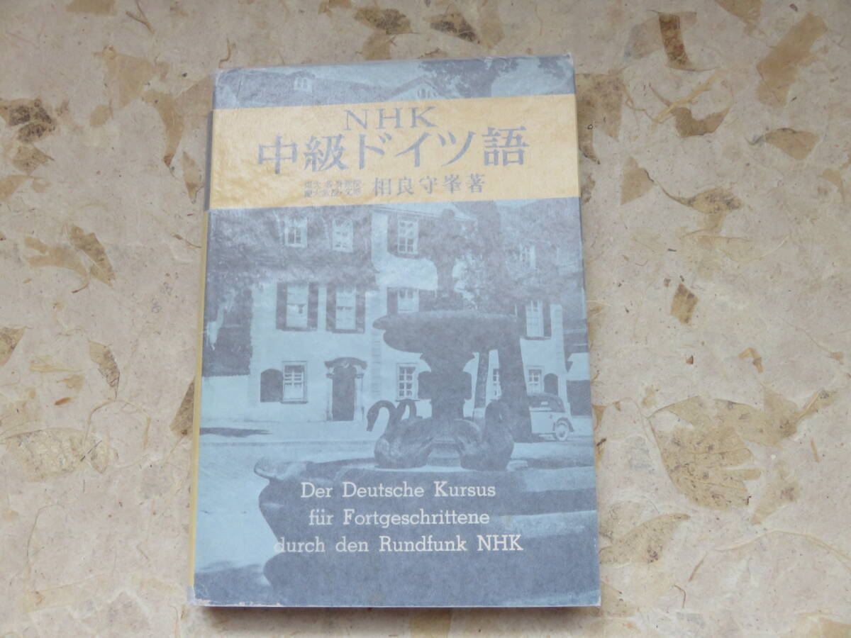 相良守峯 NHK中級ドイツ語 三笠書房の画像1