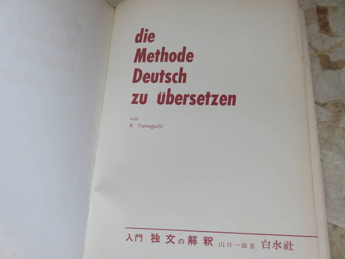 山口一雄　入門独文の解釈　白水社_画像1