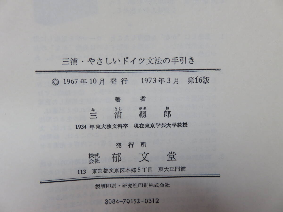 三浦靱郎　やさしいドイツ文法の手引き　郁文堂_画像4