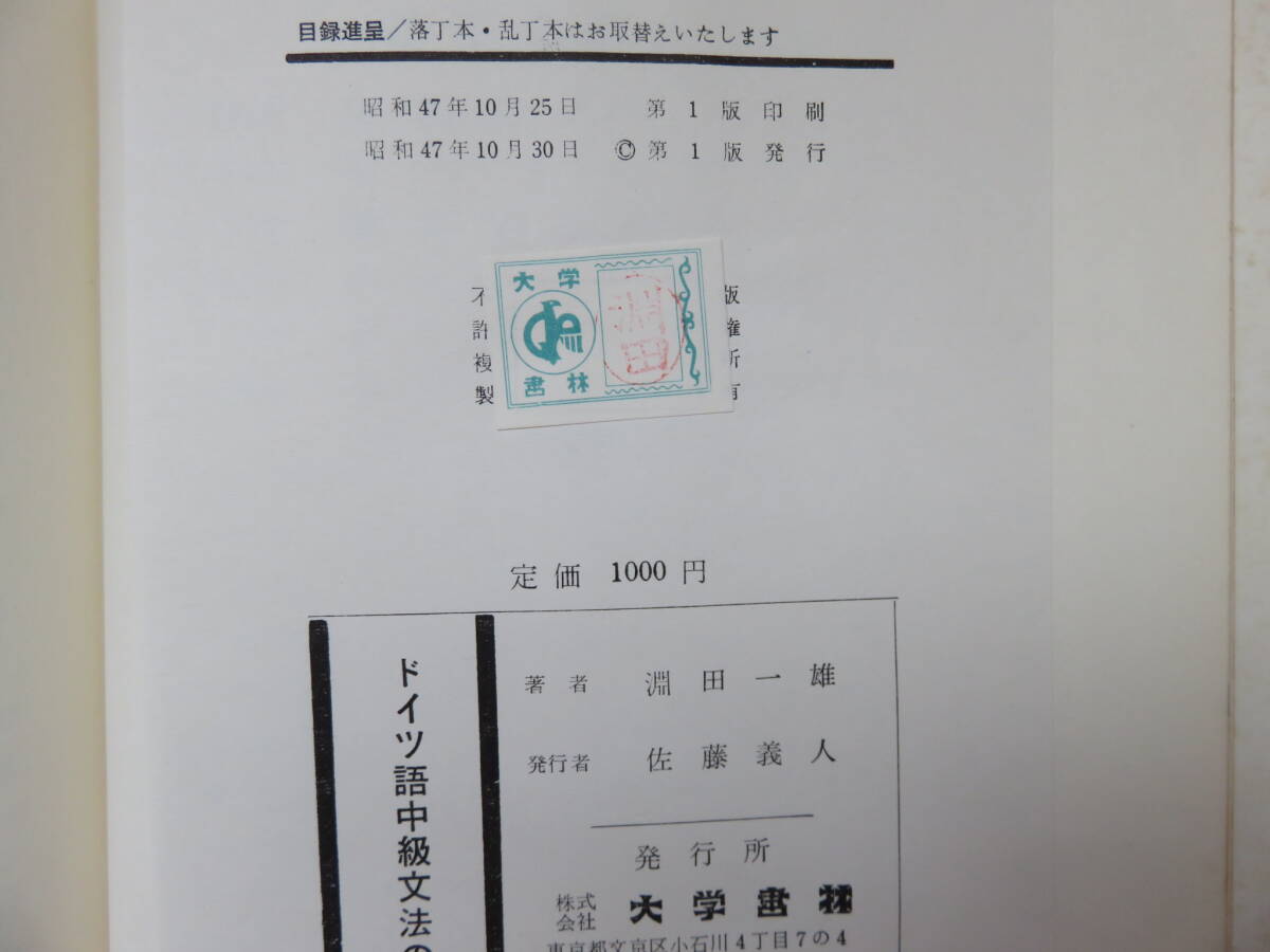 渕田一雄 ドイツ語中級文法の要点 大学書林の画像5