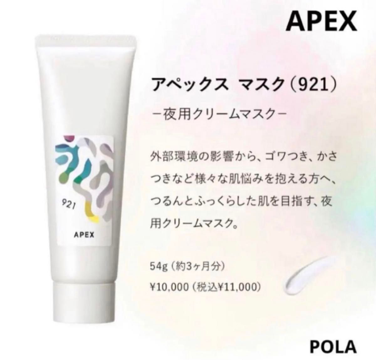 新品★ POLA APEX マスク921【洗い流し不用】5g×5本