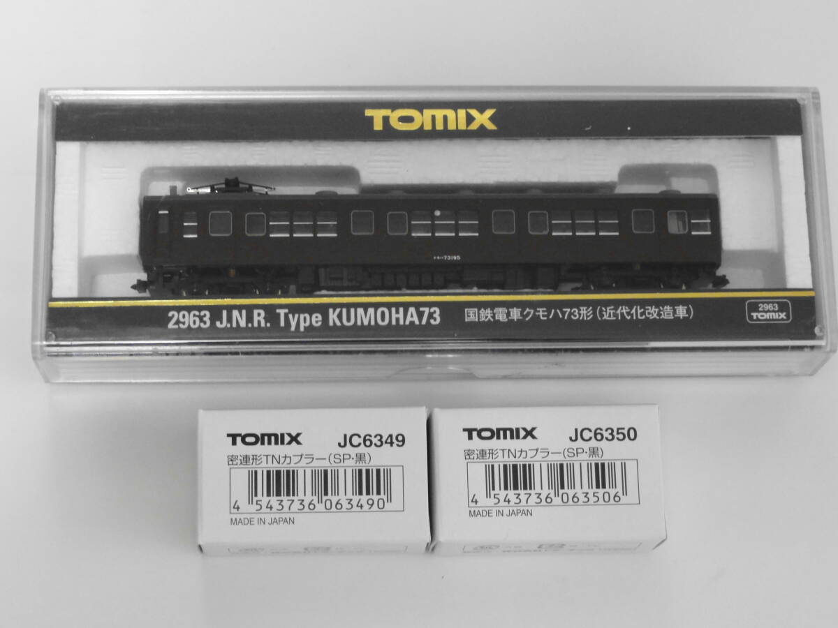 ■新品・未走行■Tomix 2963 国鉄電車クモハ73形(近代化改造車)【TNカプラー付属】_画像1