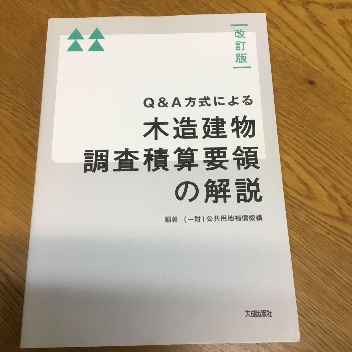 e11★ 改訂版・Q&A方式による木造建物調査積算要領の解説 公共用地補償機構 (編集)_画像1