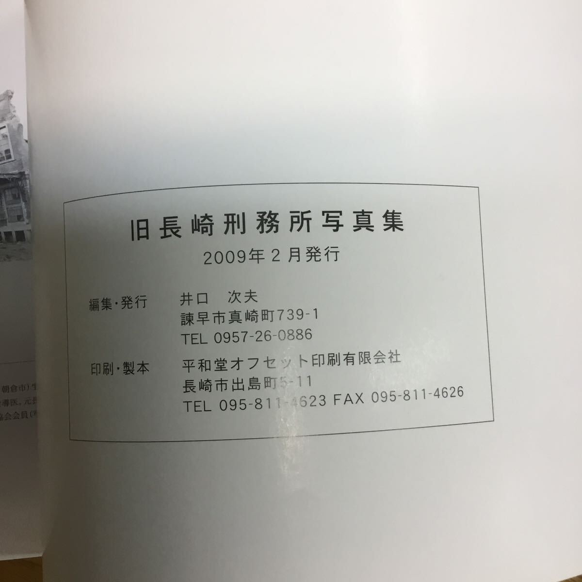 e24★旧長崎刑務所写真集　 井口次夫写真集 1908年‐2006年まで存続_画像10