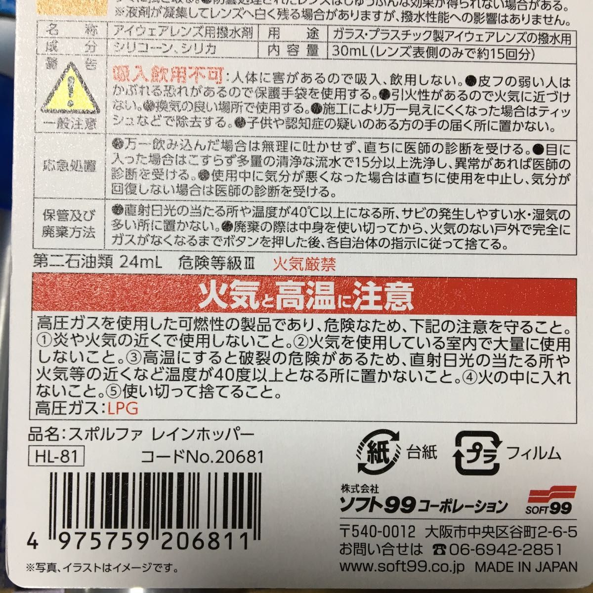 2本セット スポルファ レインホッパー アイウェア用 超撥水スプレー  ソフト99 眼鏡 メガネ サングラス アイウェア スポーツ