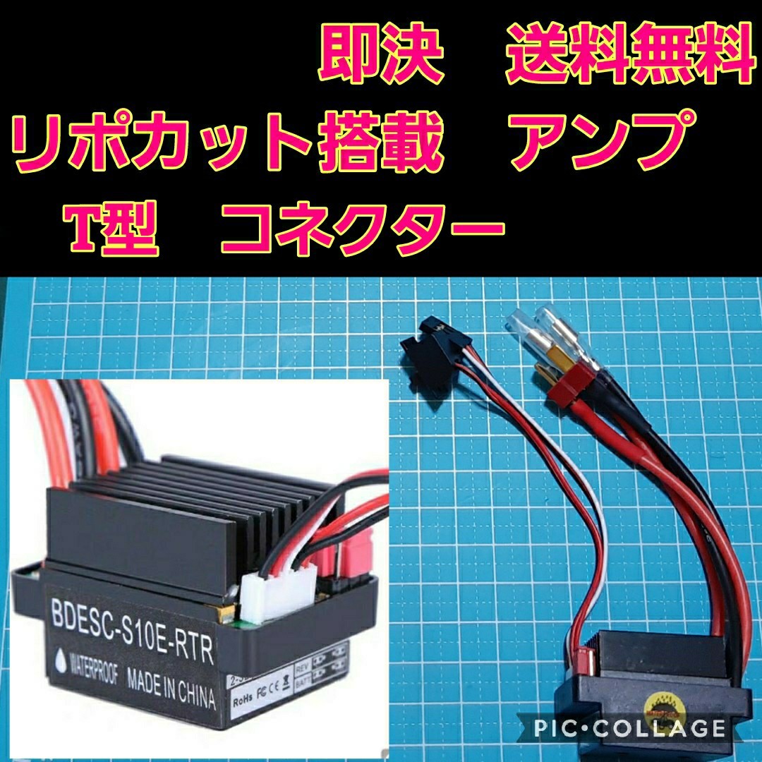 即決《送料無料》　■T型コネクター■　リポカット搭載　新品 ラジコン 用 アンプ ESC　 　ドリパケ　YD-2 tt01 tt02　ヨコモ　モーター_画像1