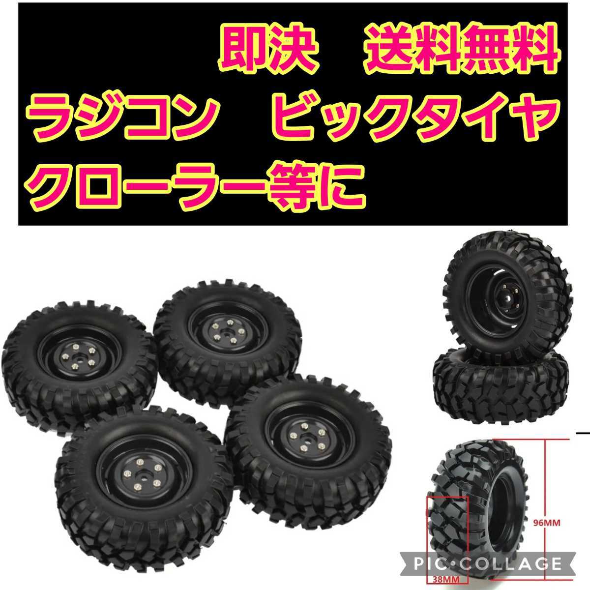  prompt decision { free shipping } Bick tire wheel ① radio-controller cc-01 cc-02 crawler Tamiya 