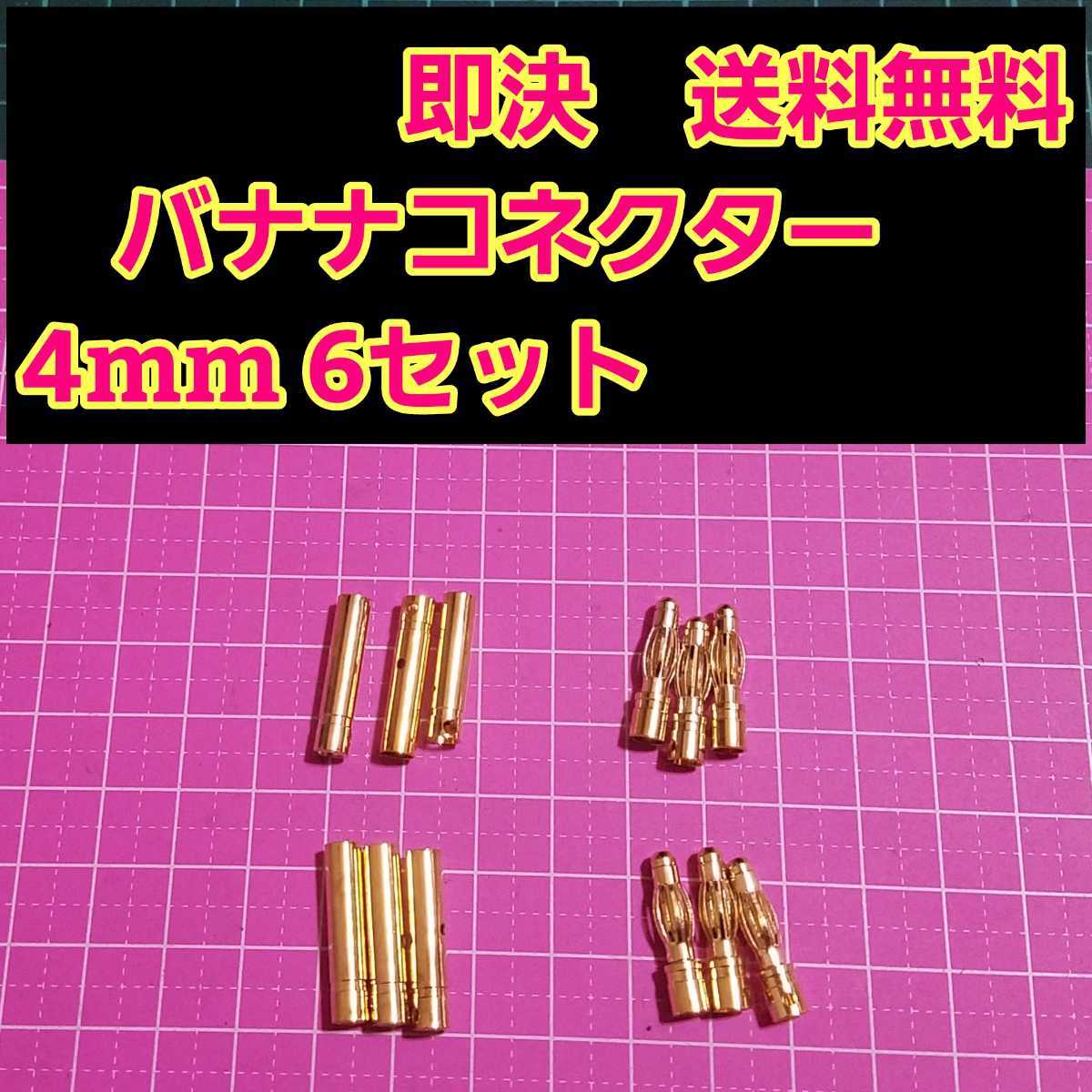 即決《送料無料》 バナナ コネクター 4mm 6セット       ラジコン アンプ ヨーロピアン バッテリー アンプ モーター リポの画像1