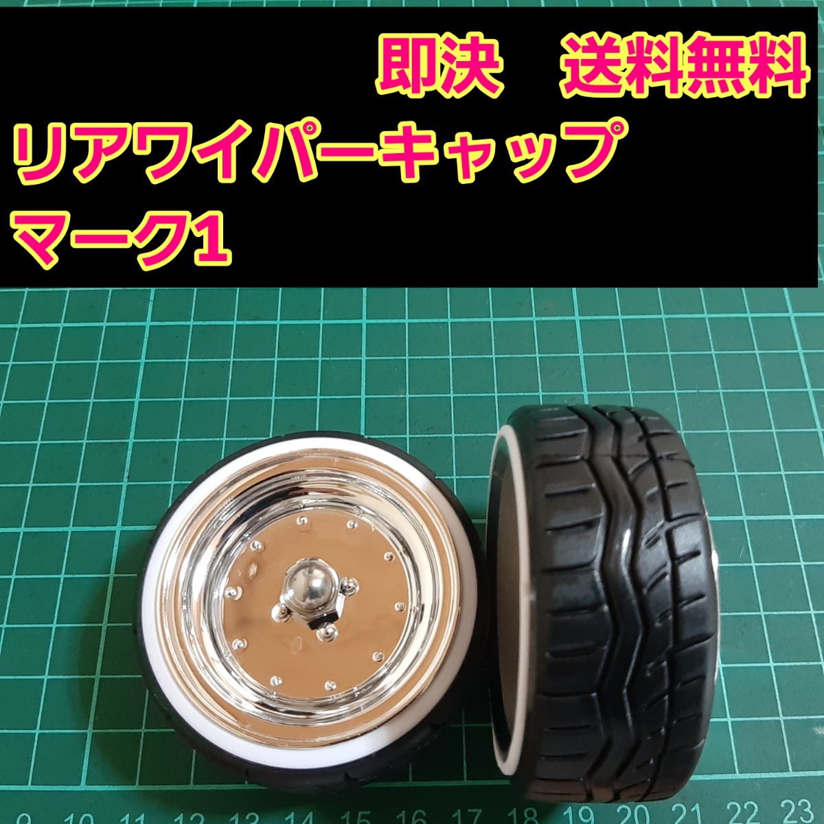 即決《送料無料》 マーク1  リアワイパーキャップ 1個 BBS ワゴンR エブリイ ラパン  ドリフト パーツ シルビア スズキ トヨタの画像1