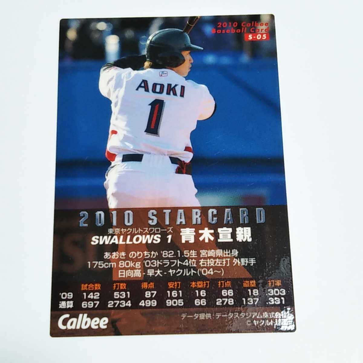 カルビープロ野球 2010 ヤクルト 青木宣親 スターカード S-05_画像2