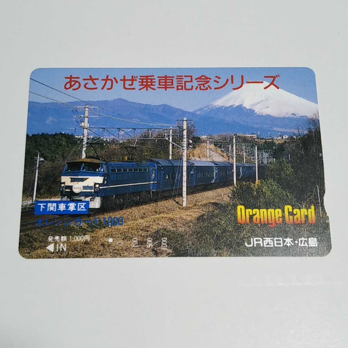 JR西日本・広島 あさかぜ乗車記念シリーズ 下関車掌区 オレンジカード 使用済み 1穴の画像1