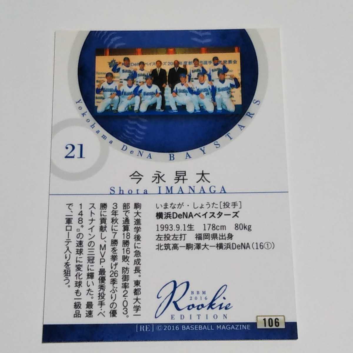 BBM2016 RE 横浜DeNA 今永昇太 ルーキーカード No.106の画像2