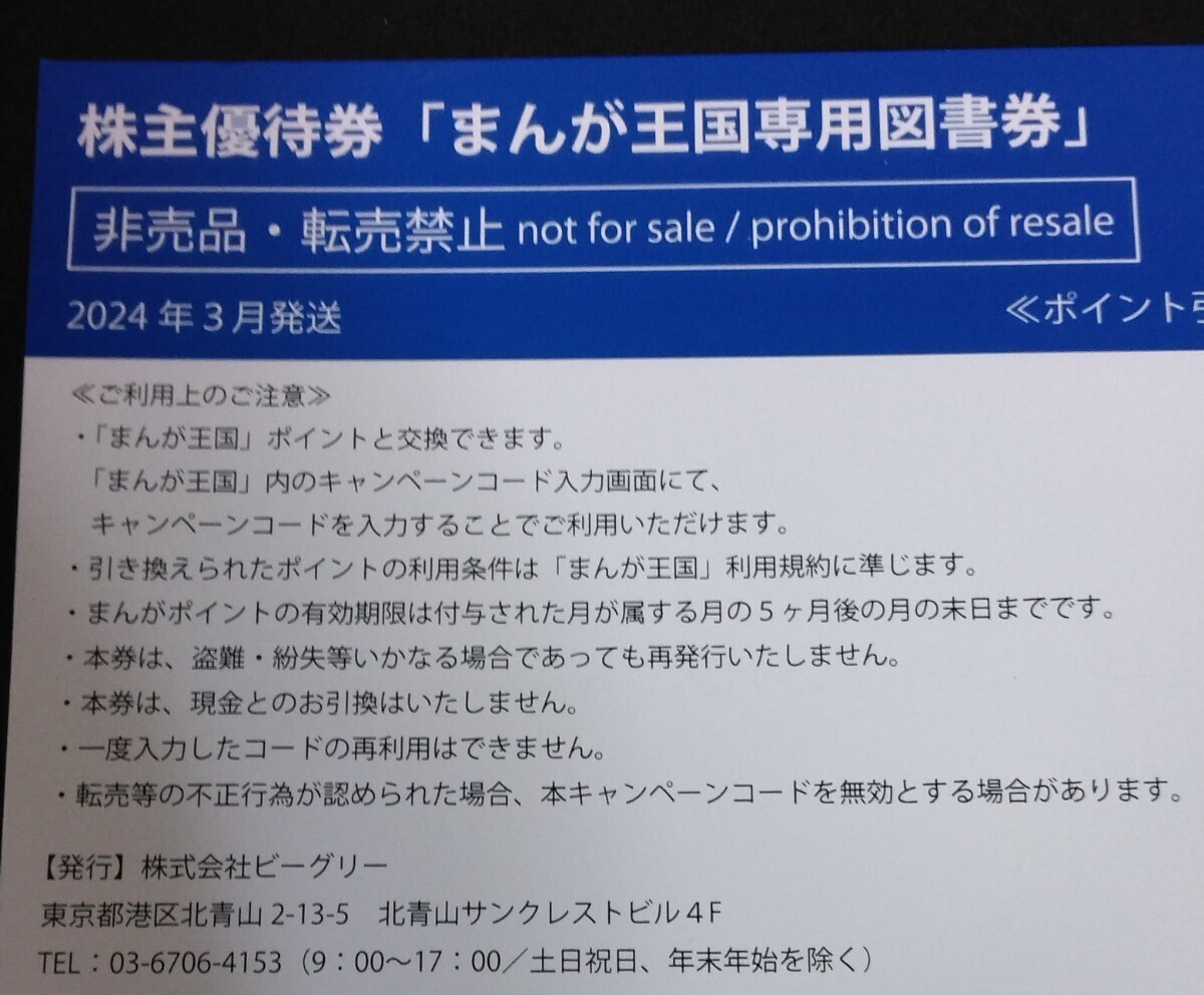 最新 / ビーグリー 株主優待『まんが王国専用図書券』1000ポイント / ナビにてコード通知のみの画像2