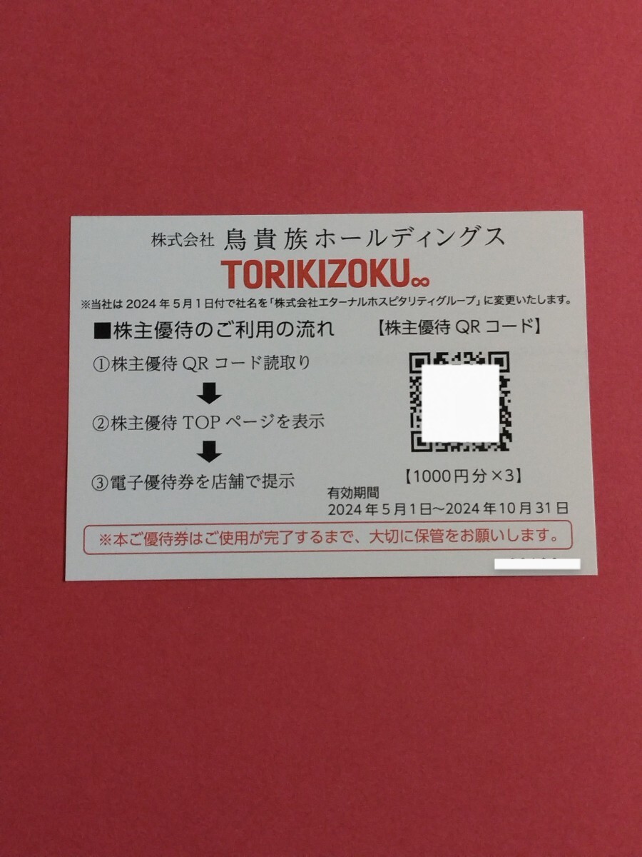 最新 / 鳥貴族 株主優待 QRコード 3000円分　　送料無料_画像1