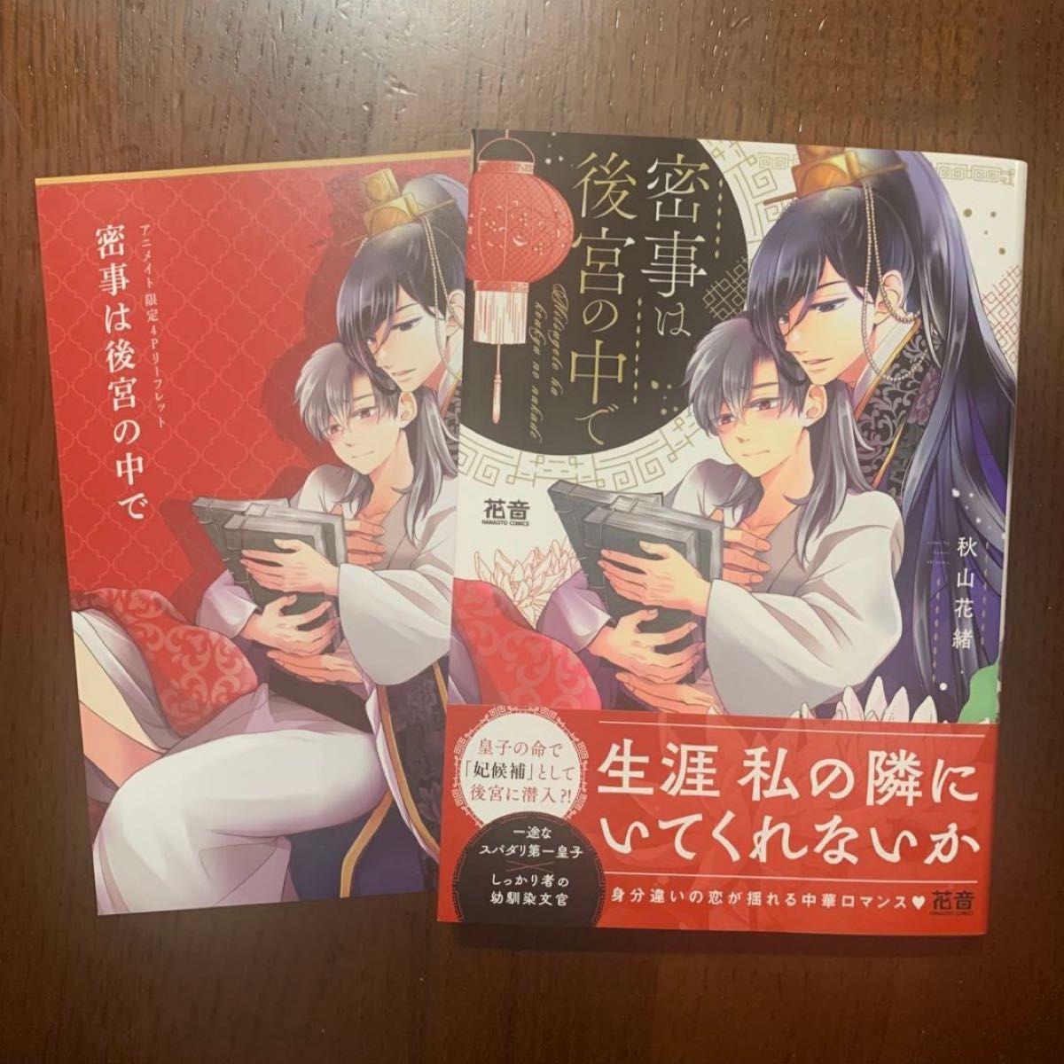 密事は後宮の中で   秋山花緒　※アニメイト限定4Pリーフレット付き